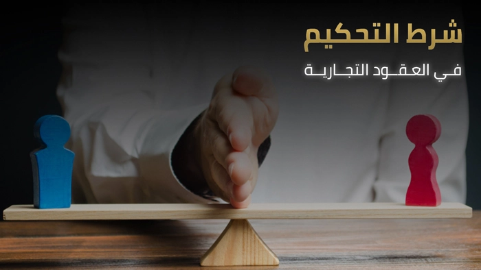 شرط التحكيم في العقود التجارية