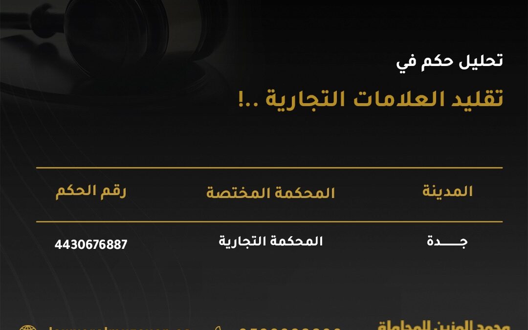 تحليل حكم في تقليد العلامات التجارية…!