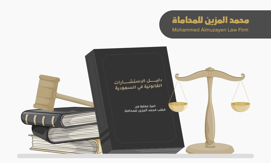دليل الاستشارات القانونية في السعودية: خبرة عملية من مكتب محمد المزين للمحاماة