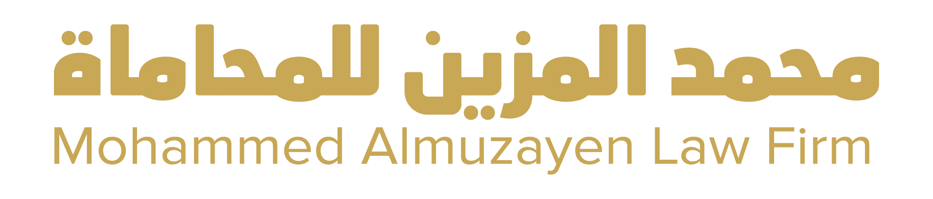 محمد المزين للمحاماة