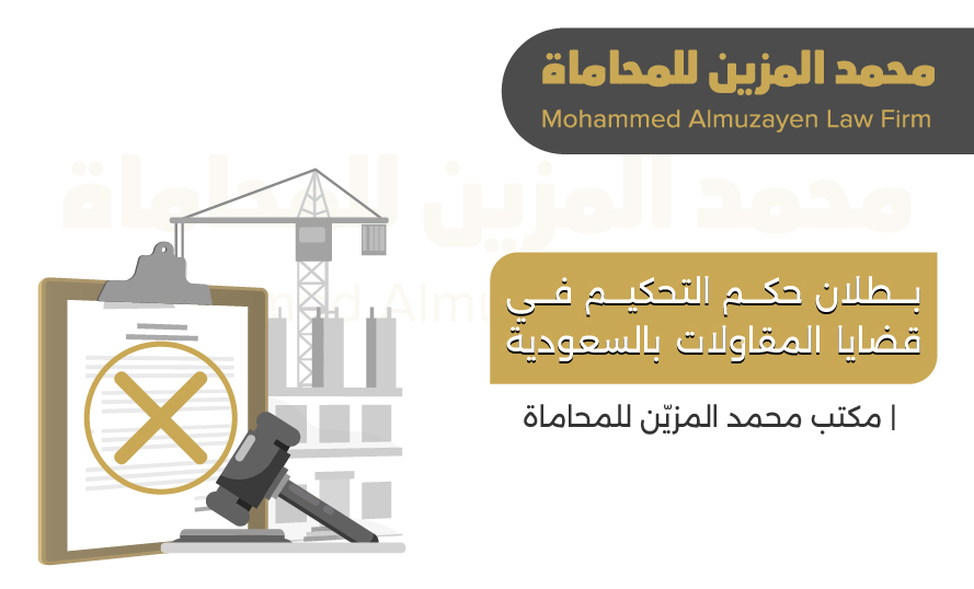 صورة تعبيرية عن بطلان حكم التحكيم في منازعات المقاولات في السعودية وفق النظام، إعداد مكتب محمد المزيّن للمحاماة