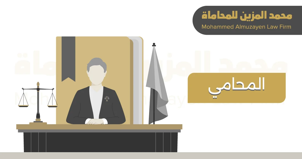 محامي في السعودية – دليل اختيار محامي بالرياض 2025 | مكتب محمد المزيّن