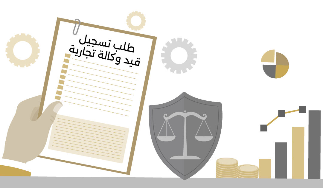 محامي تجاري: طلب تسجيل قيد وكالة تجارية