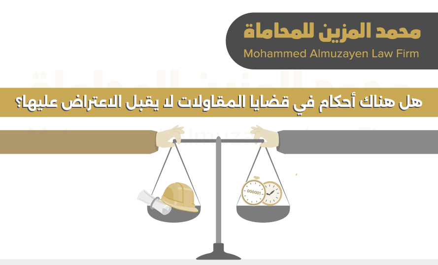 حكم نهائي في قضية مقاولات تجارية لا يقبل الاستئناف لأن قيمة الدعوى يسيرة (أقل من 50 ألف ريال)